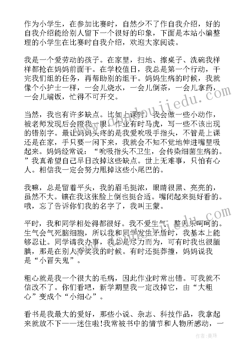 2023年小学生在比赛时自我介绍 小学生比赛自我介绍(优秀10篇)