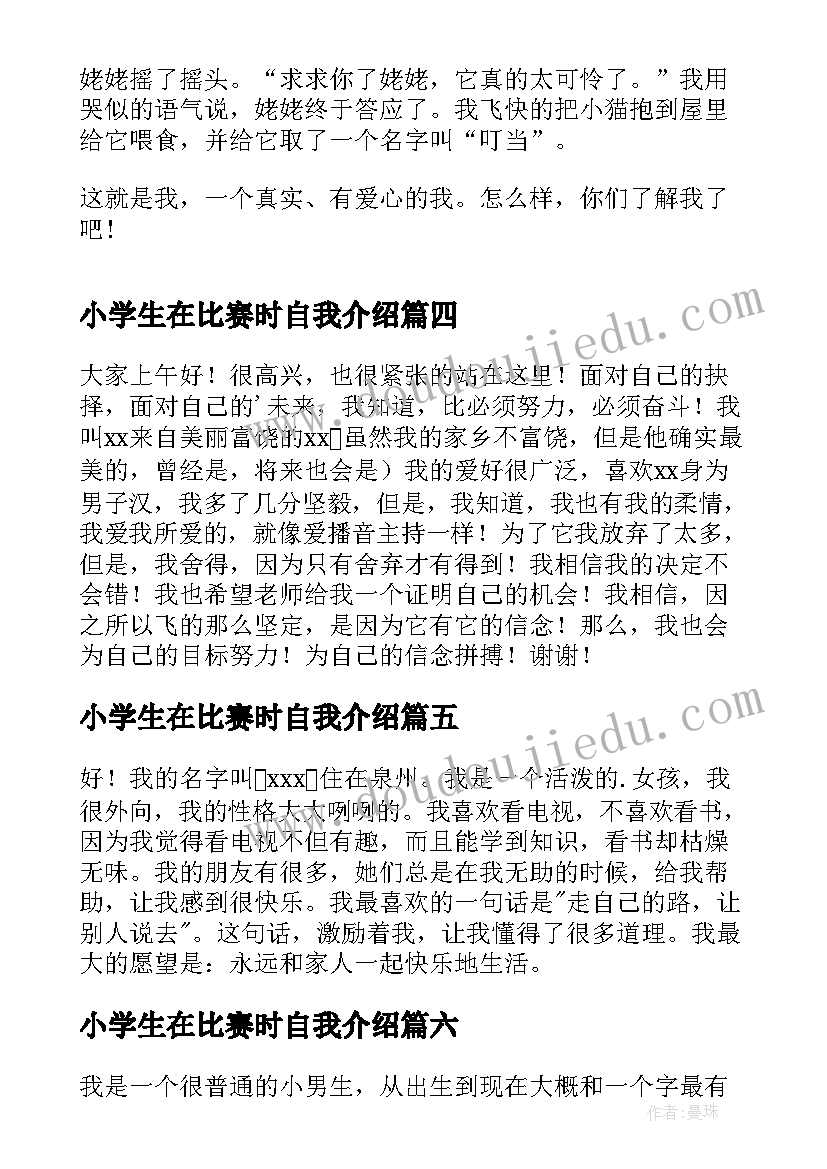 2023年小学生在比赛时自我介绍 小学生比赛自我介绍(优秀10篇)