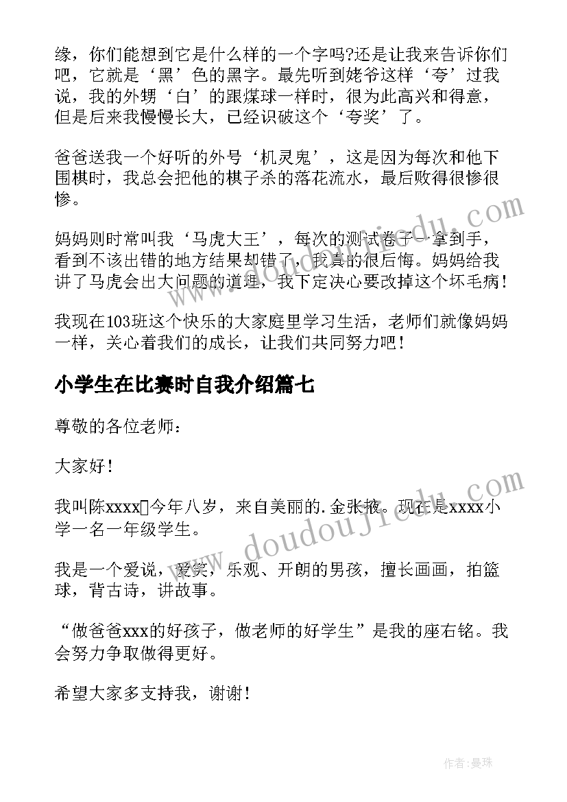 2023年小学生在比赛时自我介绍 小学生比赛自我介绍(优秀10篇)