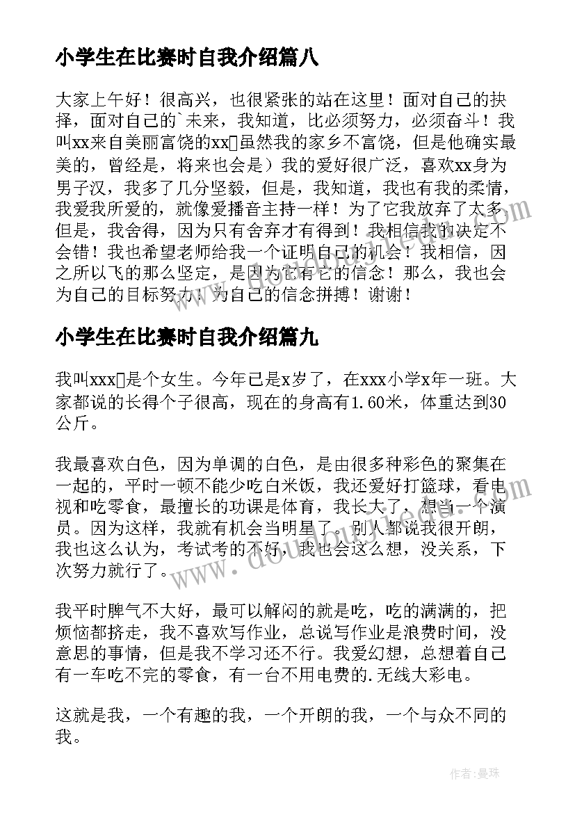 2023年小学生在比赛时自我介绍 小学生比赛自我介绍(优秀10篇)