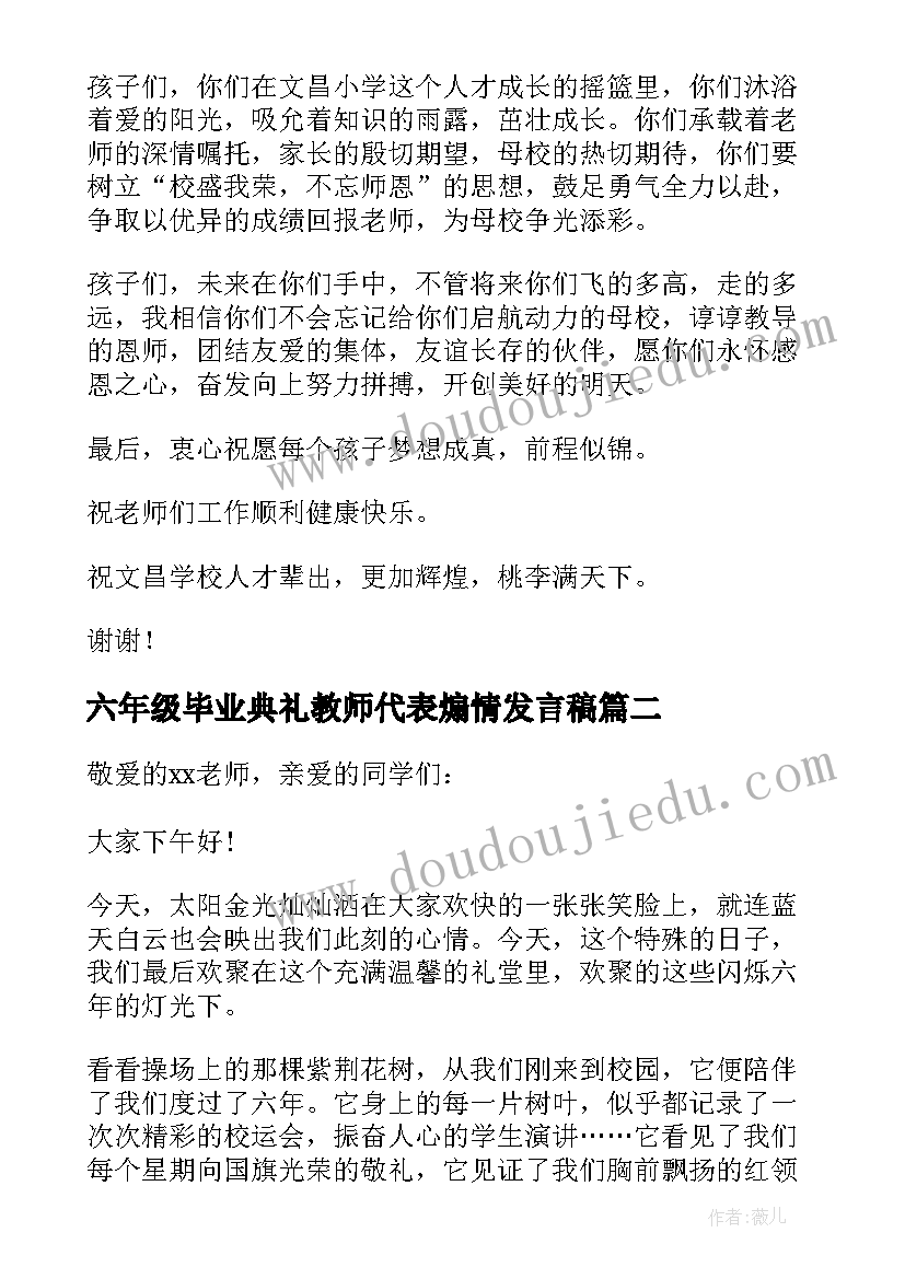 六年级毕业典礼教师代表煽情发言稿 六年级毕业典礼家长发言稿(大全5篇)