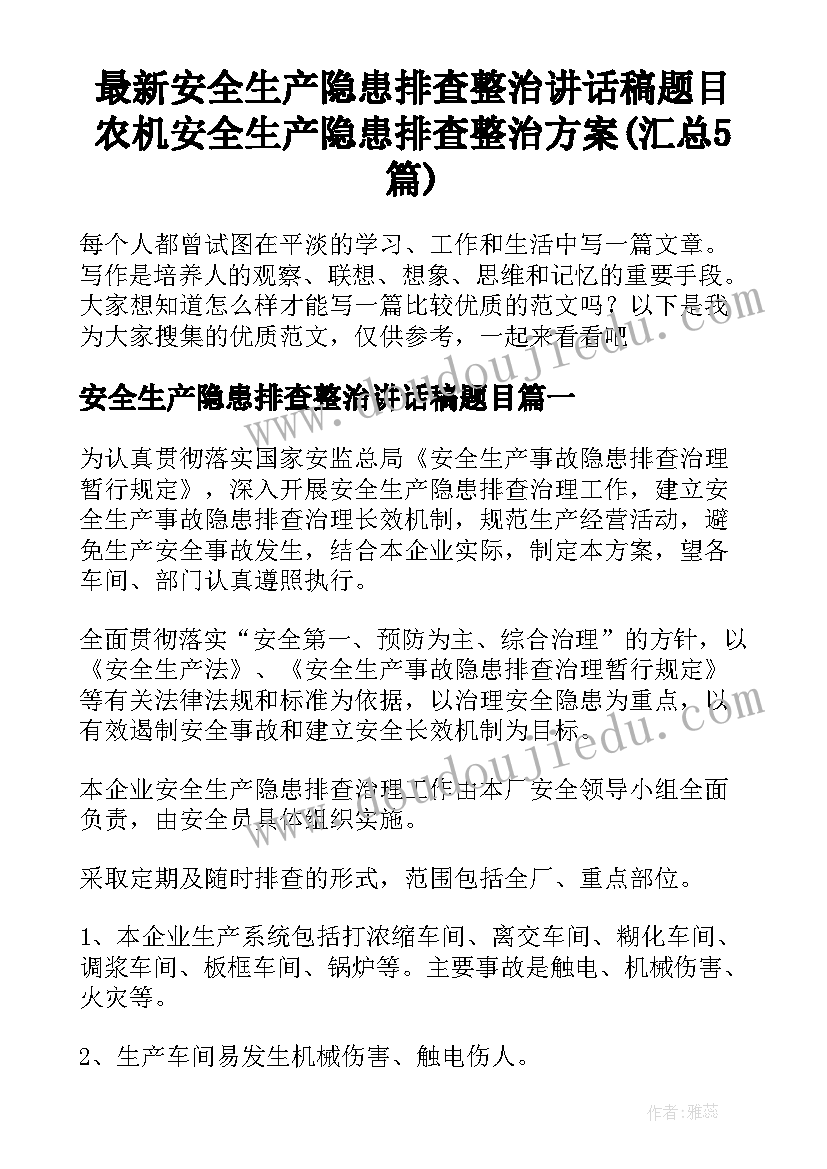 最新安全生产隐患排查整治讲话稿题目 农机安全生产隐患排查整治方案(汇总5篇)