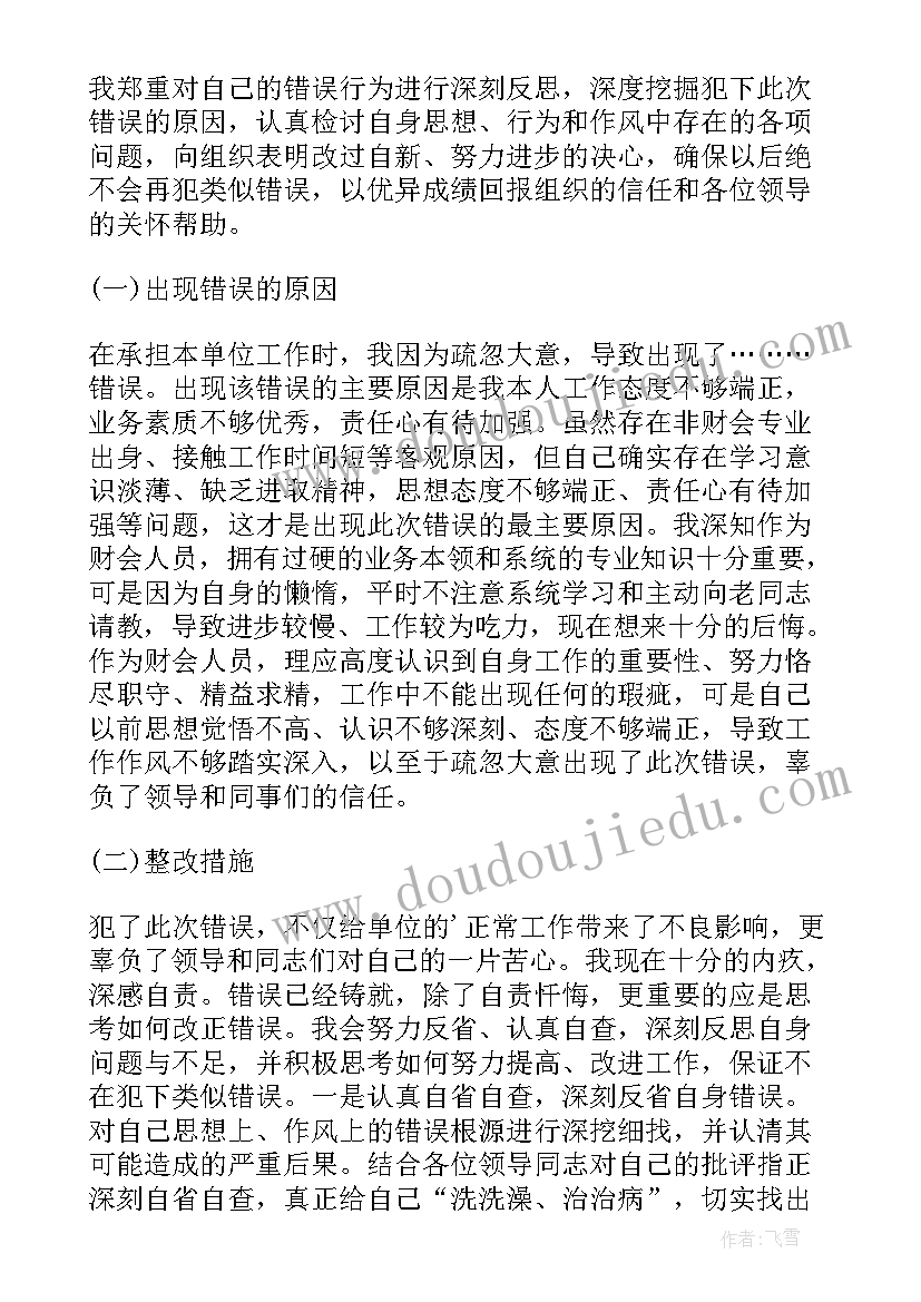 财务工作失误检讨书(模板10篇)