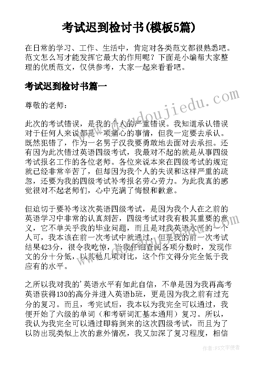 考试迟到检讨书(模板5篇)