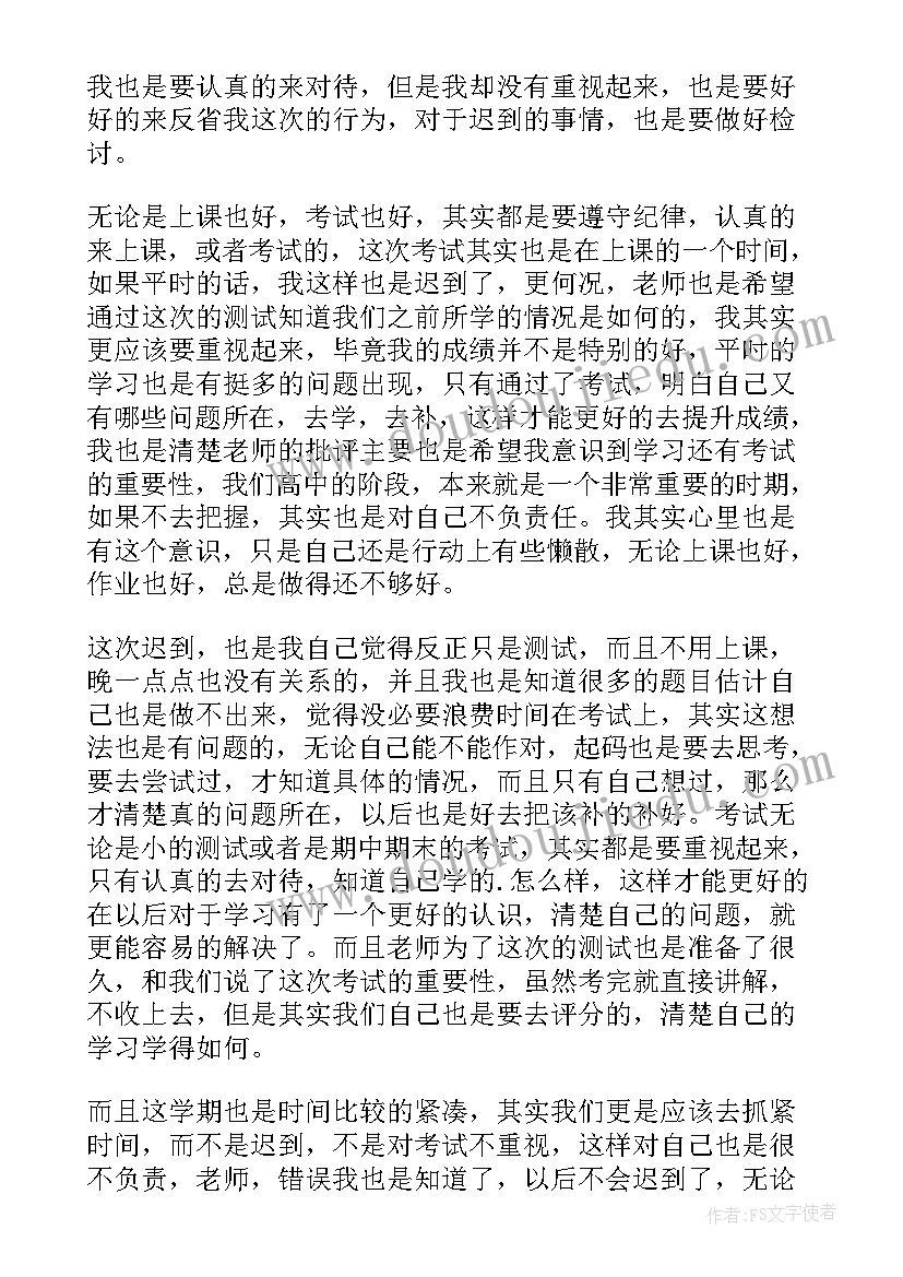 考试迟到检讨书(模板5篇)