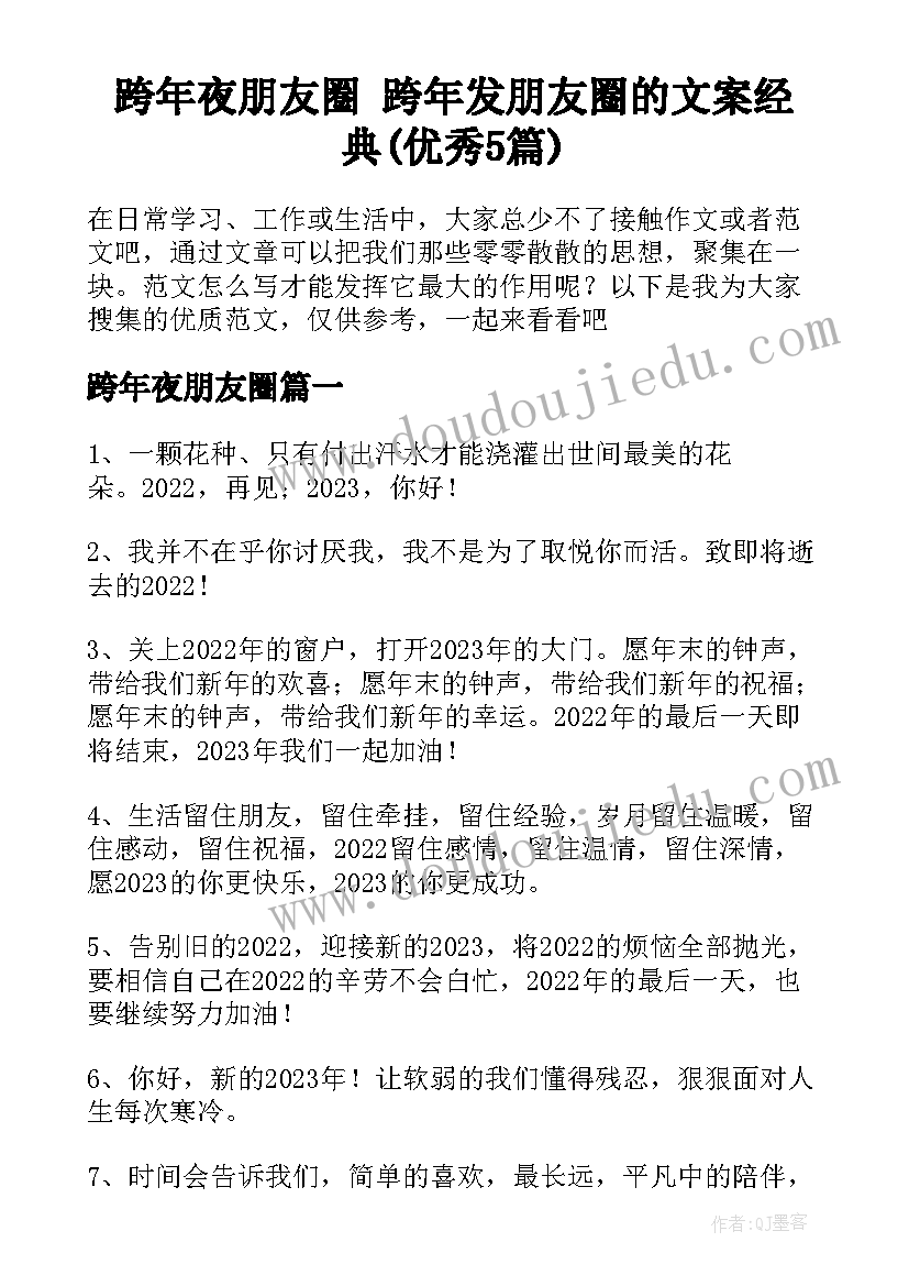 跨年夜朋友圈 跨年发朋友圈的文案经典(优秀5篇)