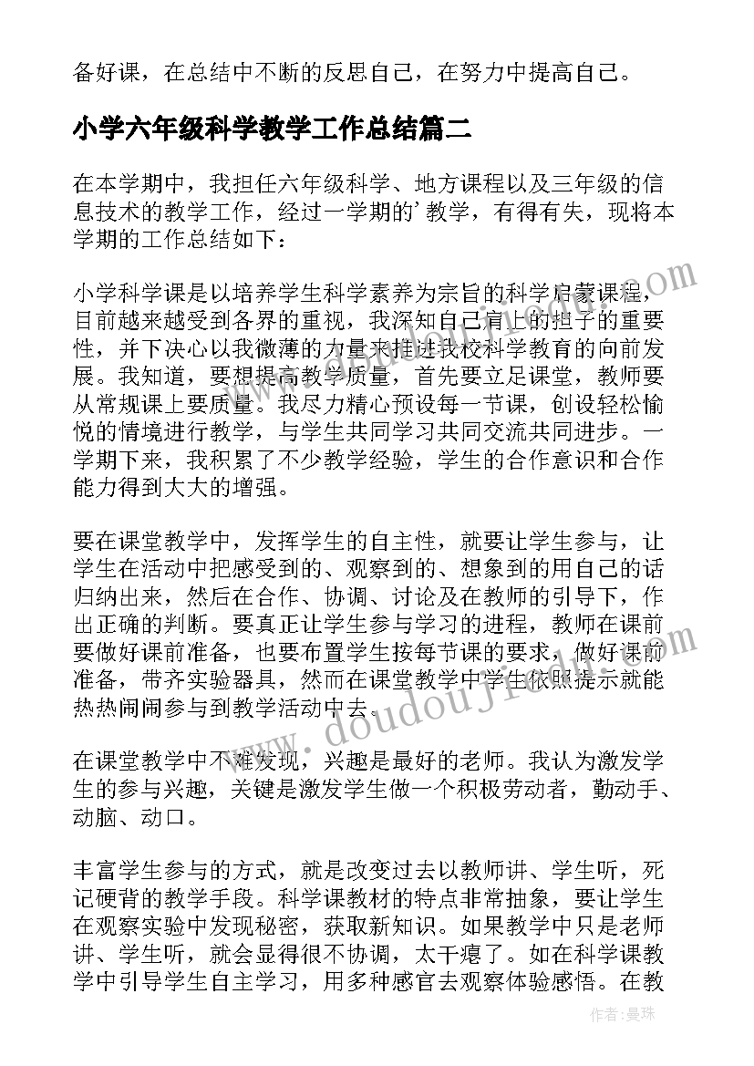 2023年小学六年级科学教学工作总结(实用9篇)