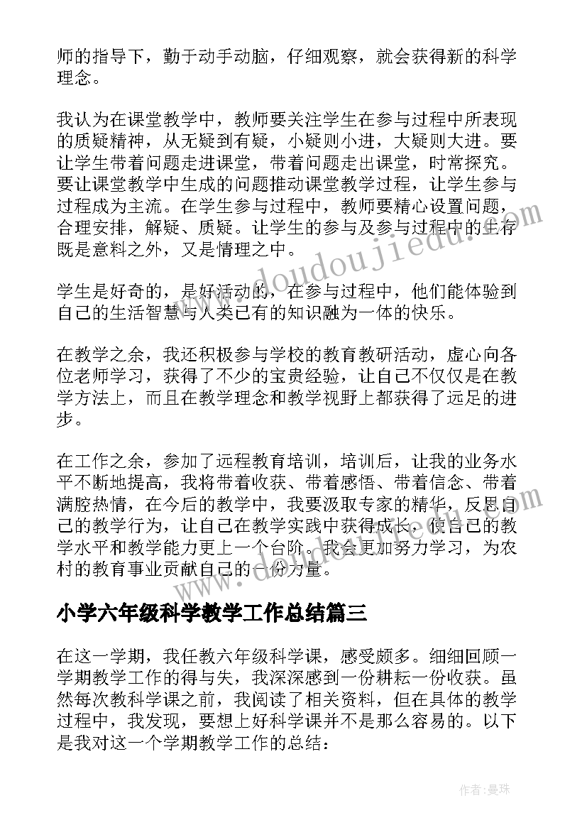 2023年小学六年级科学教学工作总结(实用9篇)