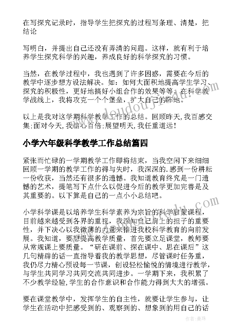 2023年小学六年级科学教学工作总结(实用9篇)