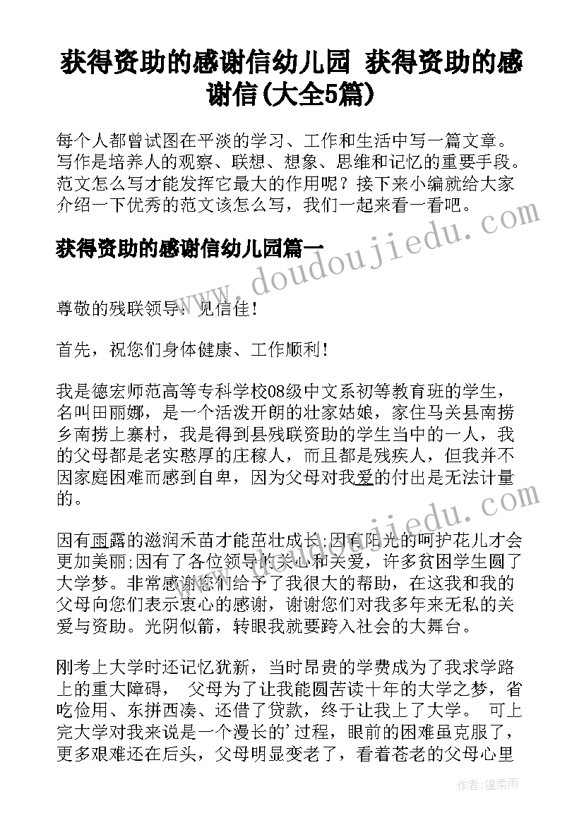 获得资助的感谢信幼儿园 获得资助的感谢信(大全5篇)