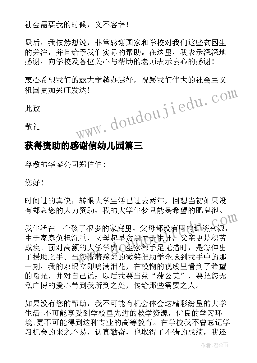 获得资助的感谢信幼儿园 获得资助的感谢信(大全5篇)