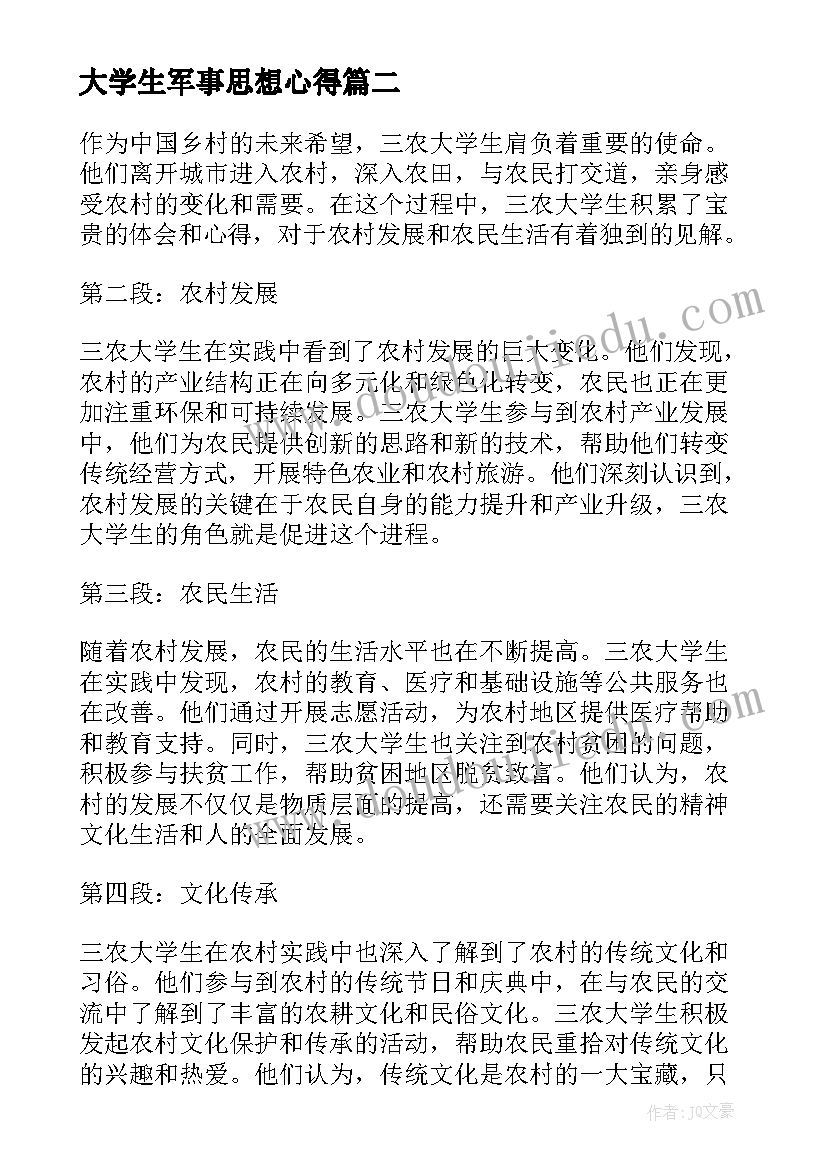 大学生军事思想心得(优秀8篇)