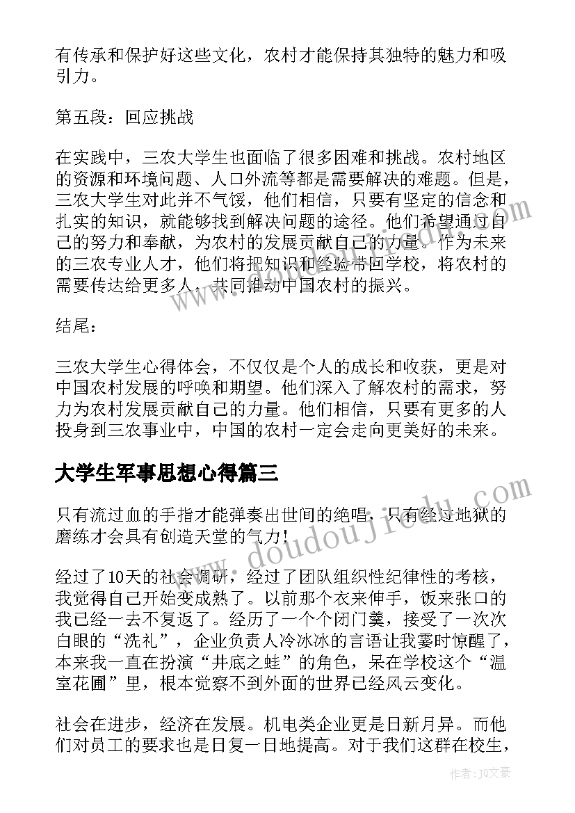 大学生军事思想心得(优秀8篇)