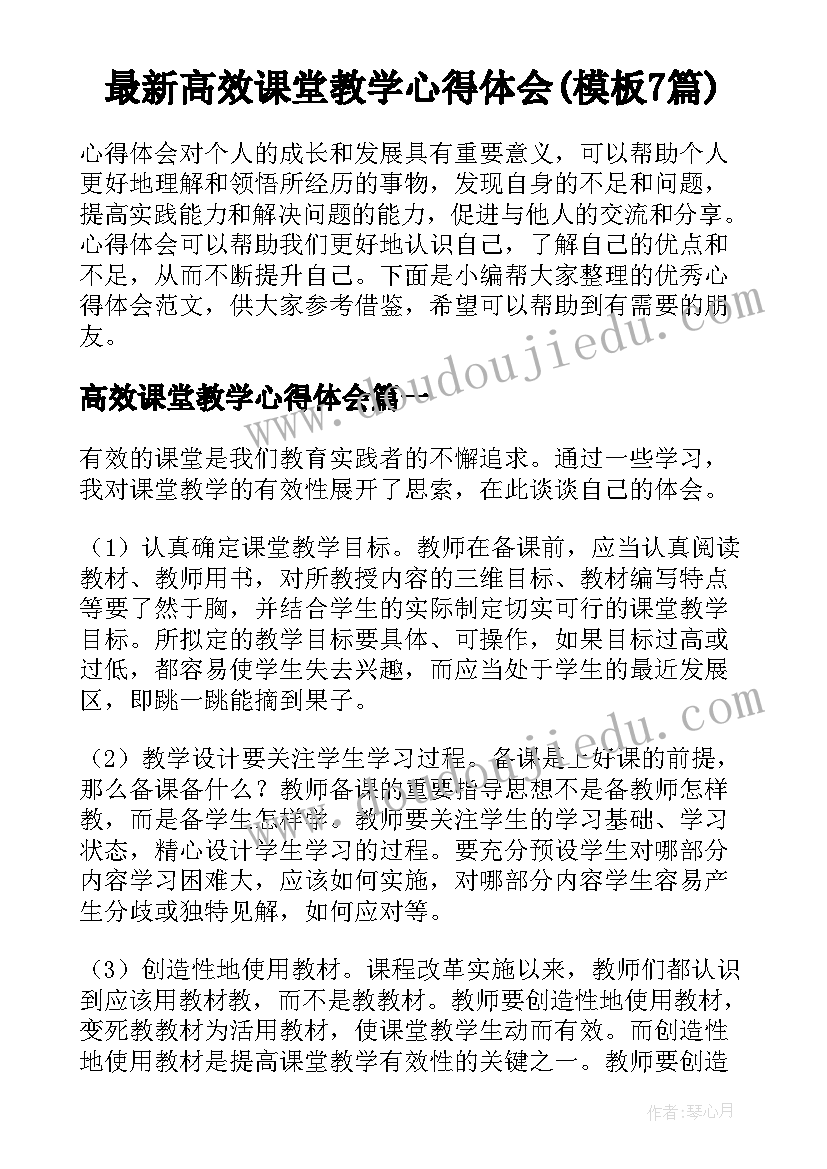 最新高效课堂教学心得体会(模板7篇)