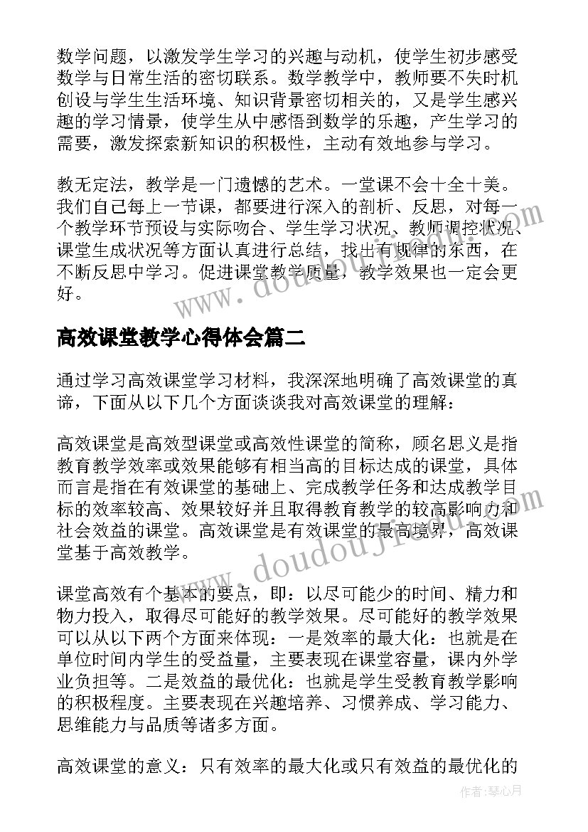 最新高效课堂教学心得体会(模板7篇)