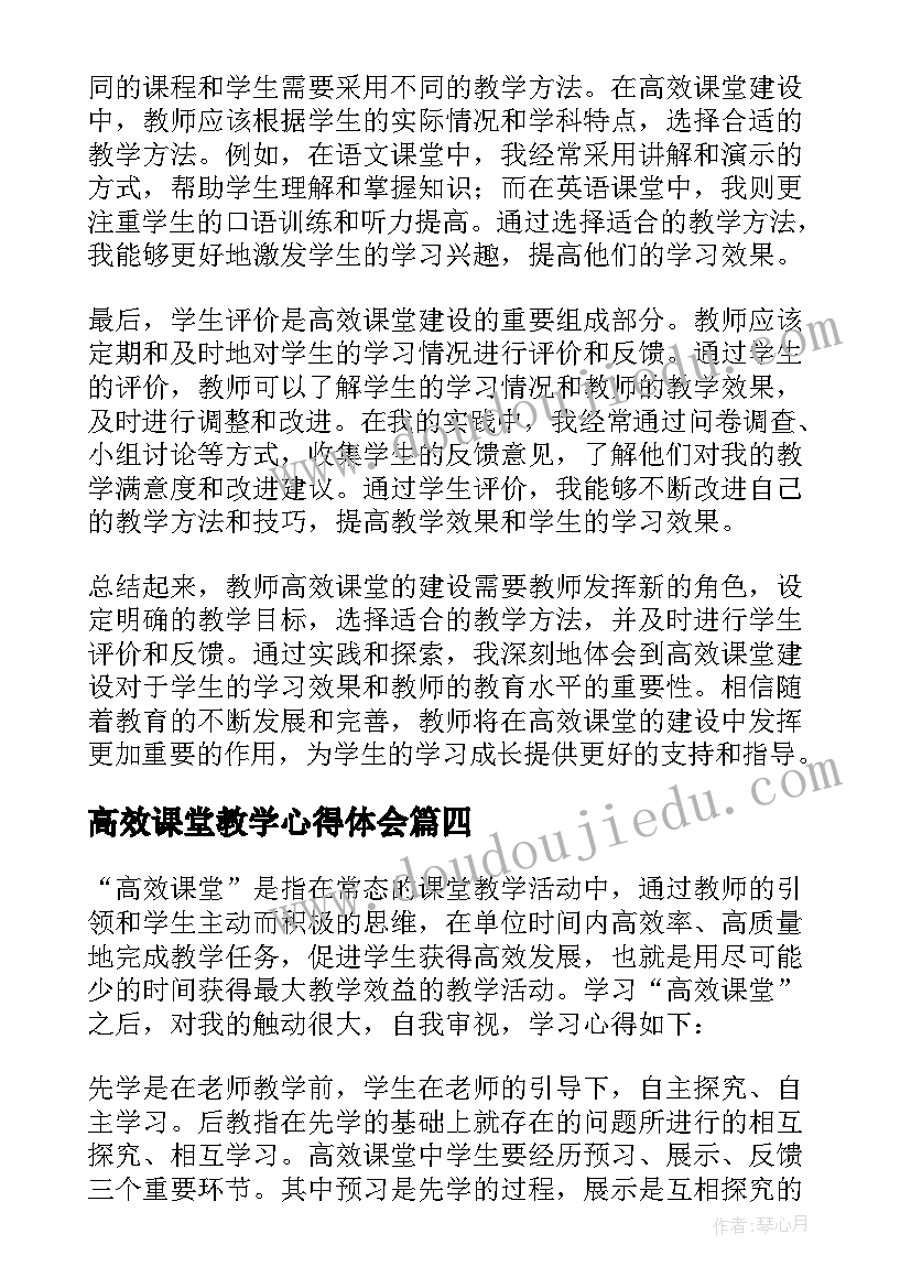 最新高效课堂教学心得体会(模板7篇)