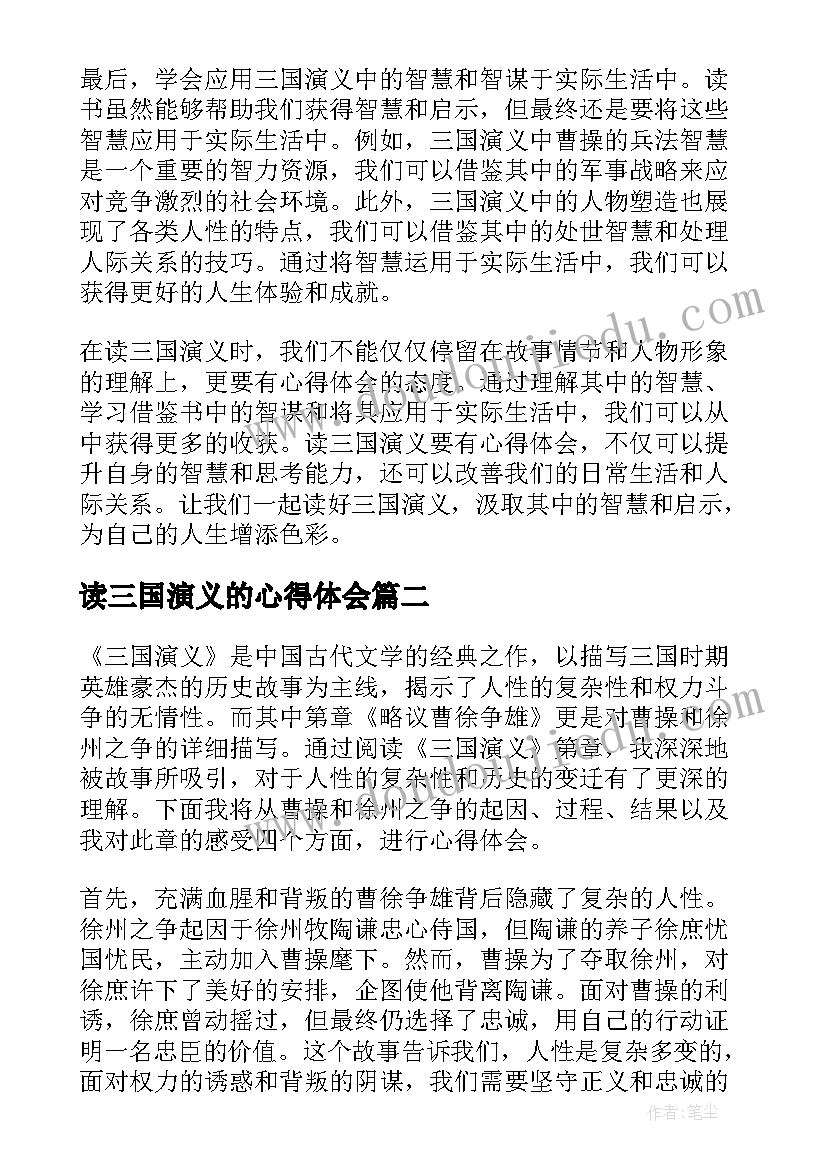 最新读三国演义的心得体会(通用5篇)