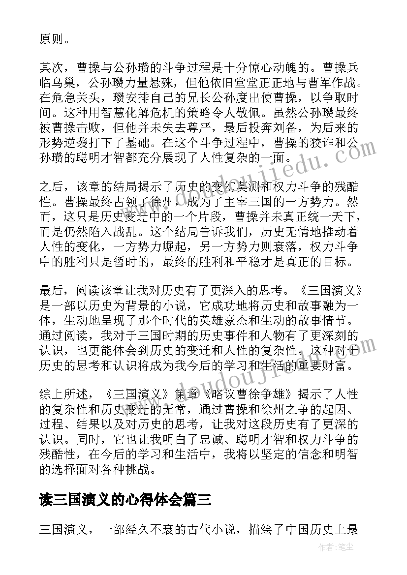 最新读三国演义的心得体会(通用5篇)