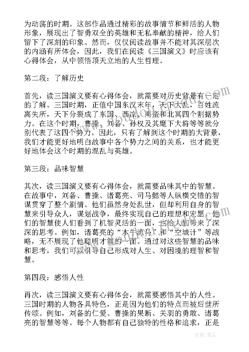 最新读三国演义的心得体会(通用5篇)