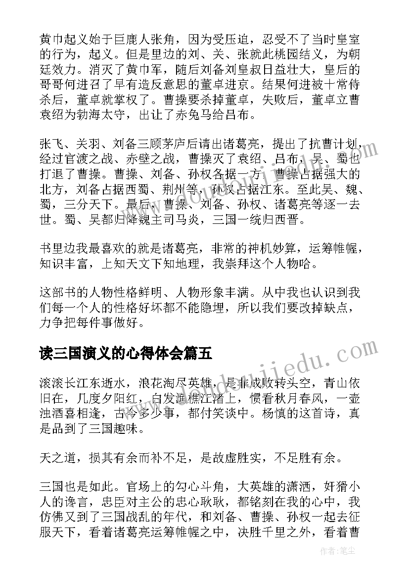 最新读三国演义的心得体会(通用5篇)