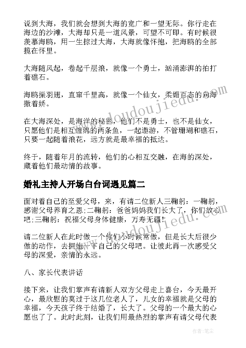 婚礼主持人开场白台词遇见(精选5篇)