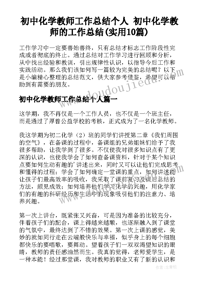 初中化学教师工作总结个人 初中化学教师的工作总结(实用10篇)