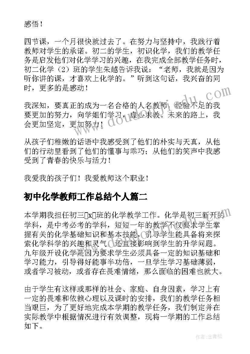 初中化学教师工作总结个人 初中化学教师的工作总结(实用10篇)