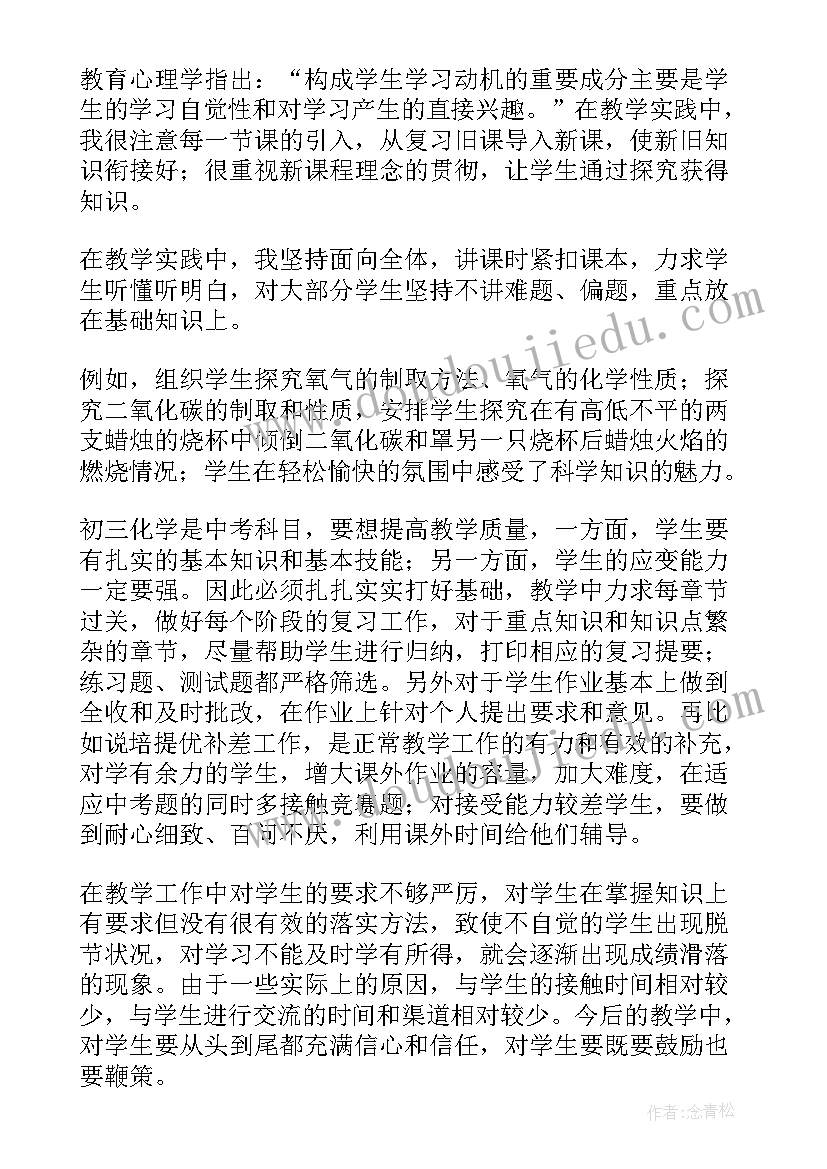 初中化学教师工作总结个人 初中化学教师的工作总结(实用10篇)