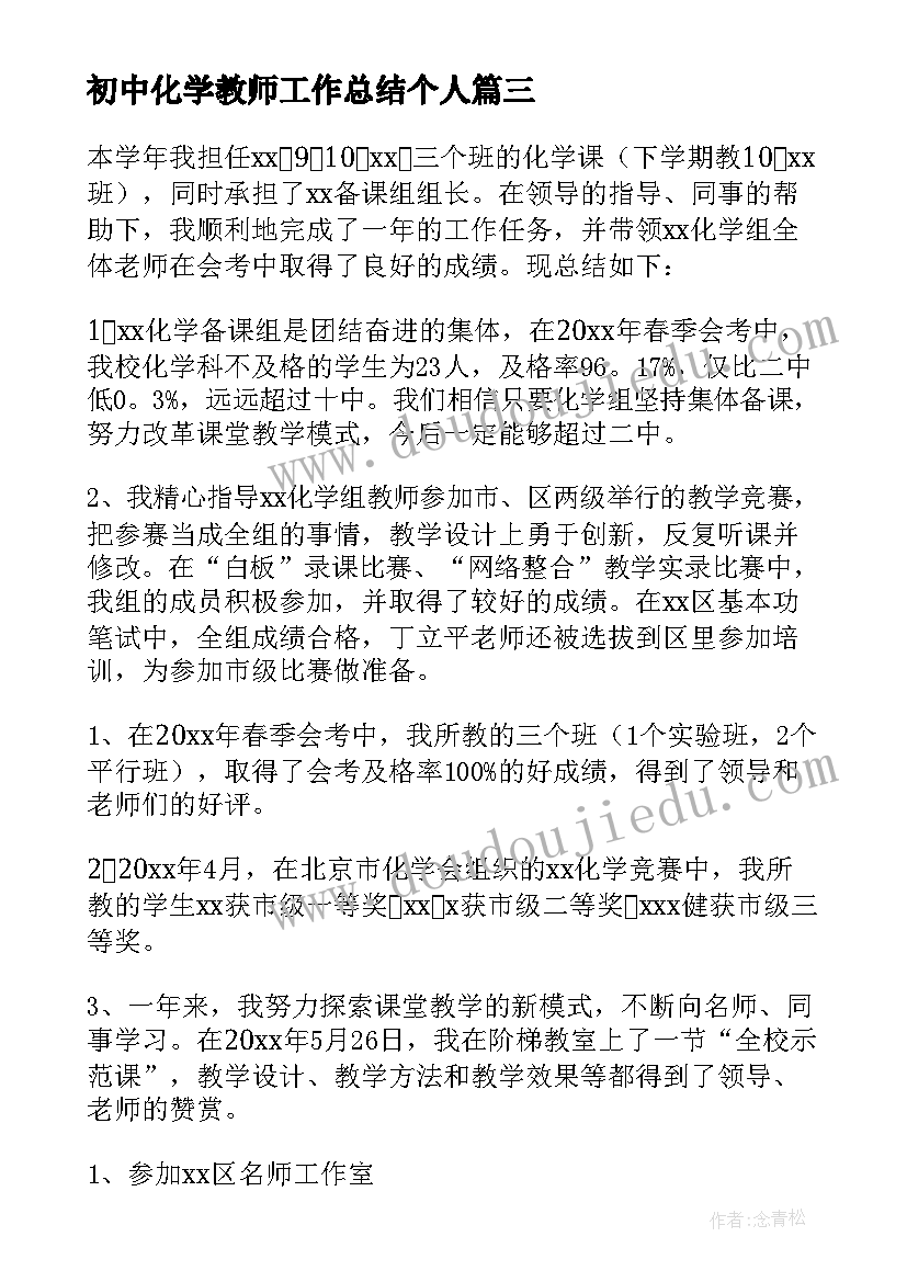 初中化学教师工作总结个人 初中化学教师的工作总结(实用10篇)