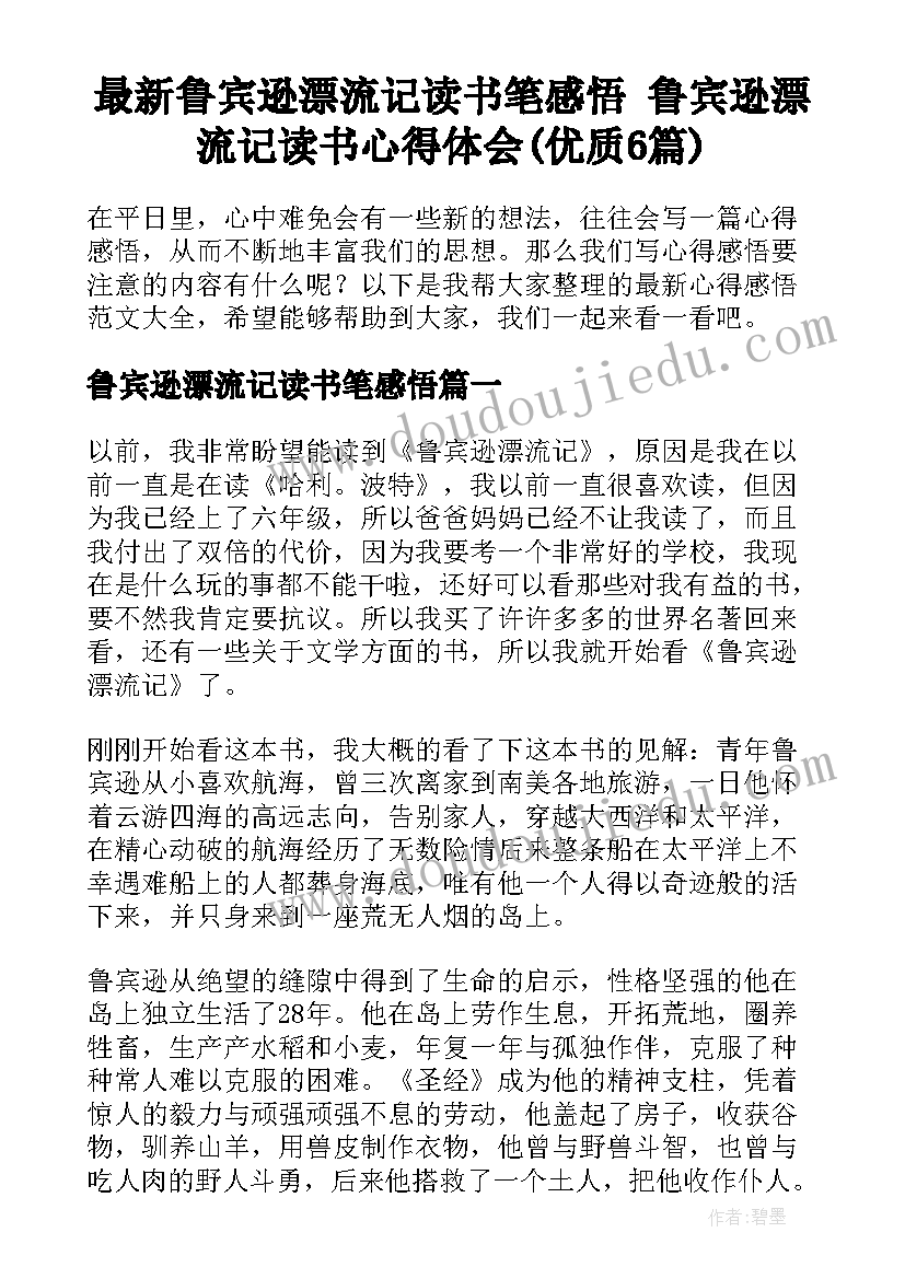 最新鲁宾逊漂流记读书笔感悟 鲁宾逊漂流记读书心得体会(优质6篇)