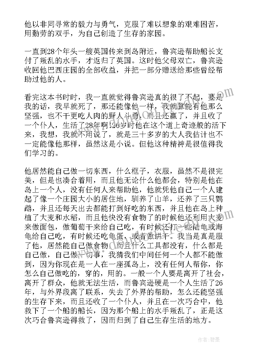 最新鲁宾逊漂流记读书笔感悟 鲁宾逊漂流记读书心得体会(优质6篇)