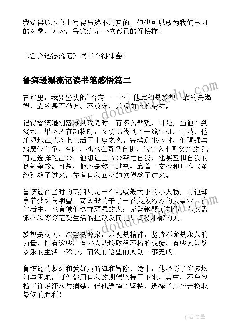 最新鲁宾逊漂流记读书笔感悟 鲁宾逊漂流记读书心得体会(优质6篇)