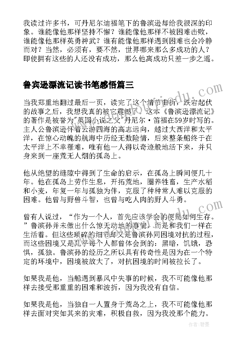 最新鲁宾逊漂流记读书笔感悟 鲁宾逊漂流记读书心得体会(优质6篇)