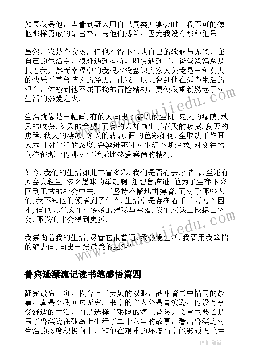 最新鲁宾逊漂流记读书笔感悟 鲁宾逊漂流记读书心得体会(优质6篇)