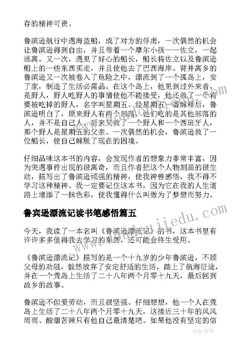 最新鲁宾逊漂流记读书笔感悟 鲁宾逊漂流记读书心得体会(优质6篇)