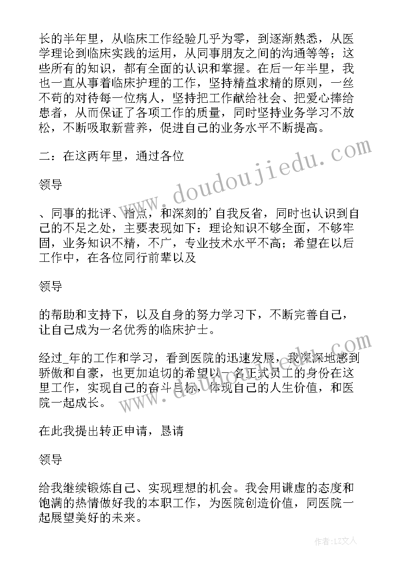 护士转正申请书(精选10篇)