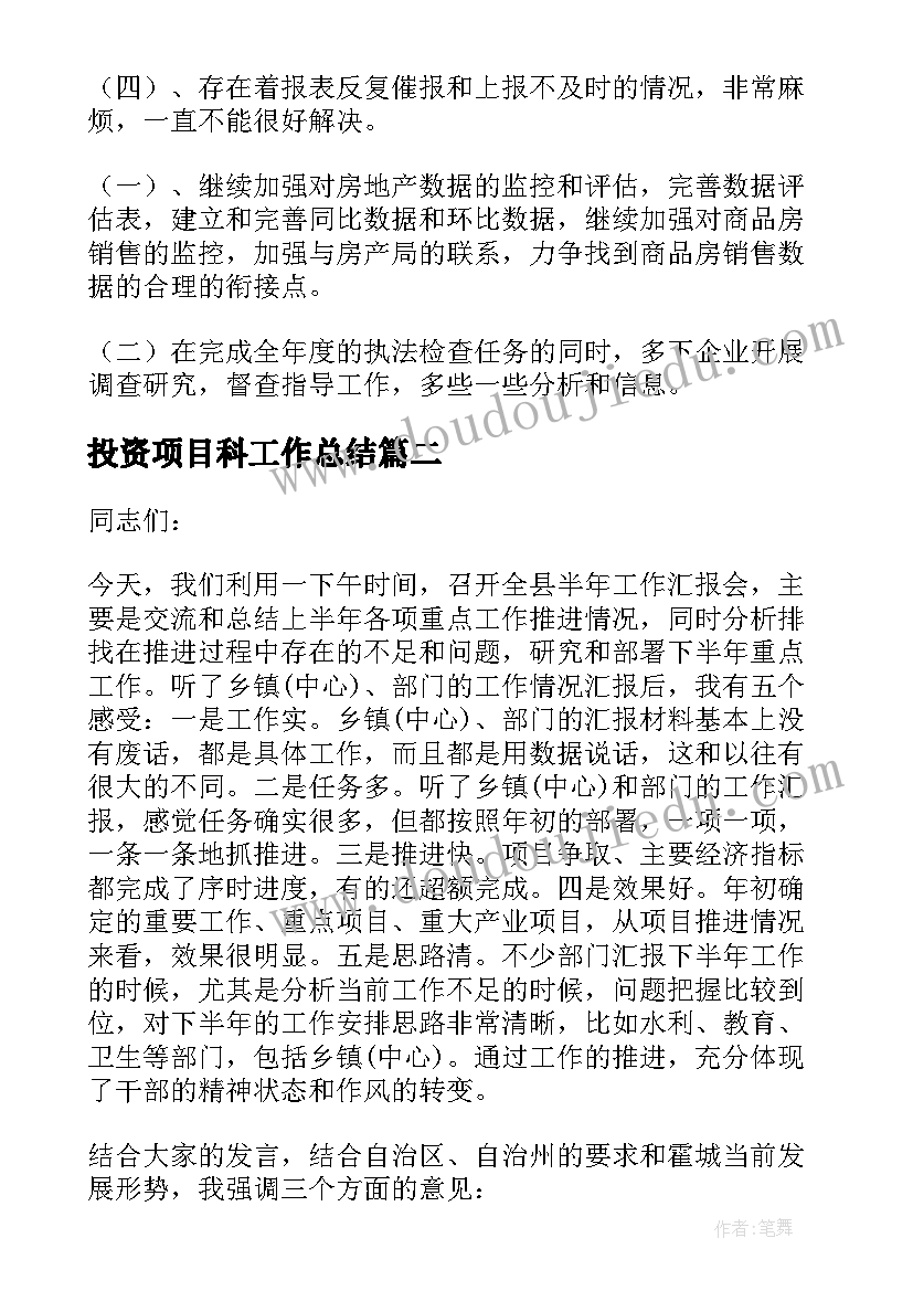 2023年投资项目科工作总结(优秀8篇)