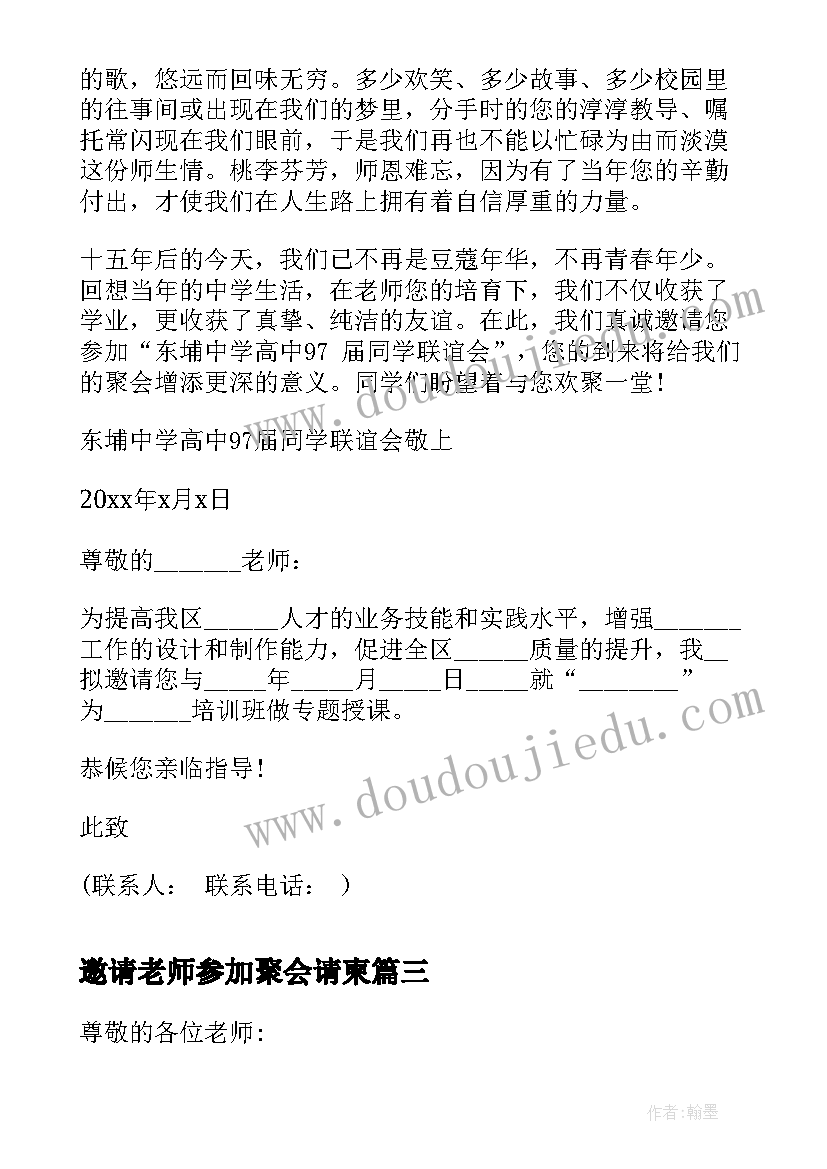 最新邀请老师参加聚会请柬 毕业班邀请老师参加毕业典礼邀请函(汇总5篇)