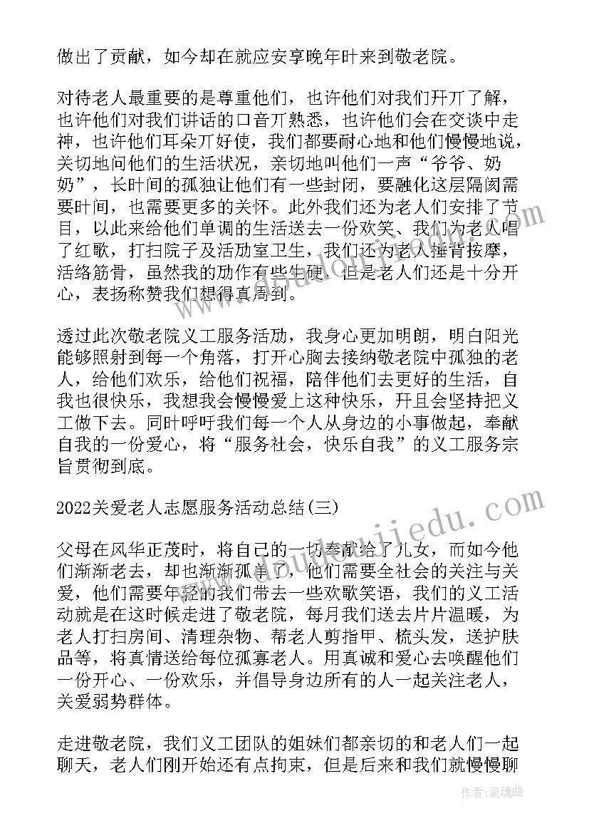 关爱老人志愿服务活动心得体会 关爱空巢老人志愿服务活动总结(优秀5篇)