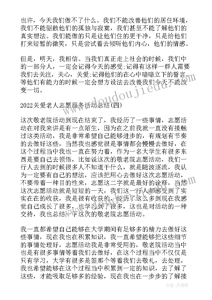 关爱老人志愿服务活动心得体会 关爱空巢老人志愿服务活动总结(优秀5篇)