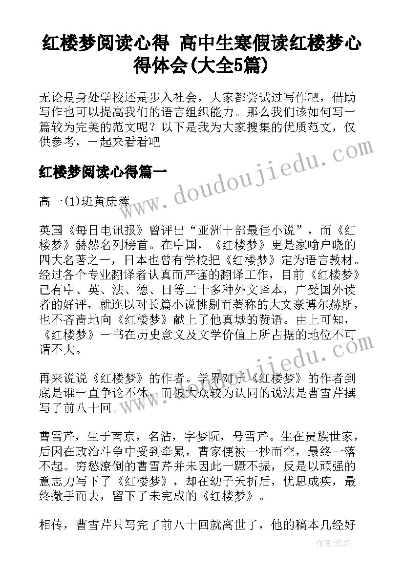 红楼梦阅读心得 高中生寒假读红楼梦心得体会(大全5篇)