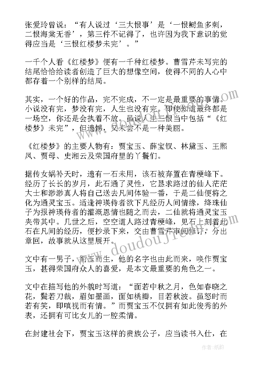 红楼梦阅读心得 高中生寒假读红楼梦心得体会(大全5篇)