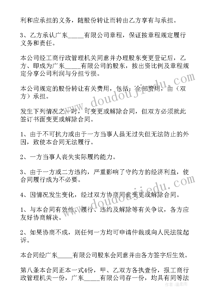 最新股份转让协议(优质5篇)