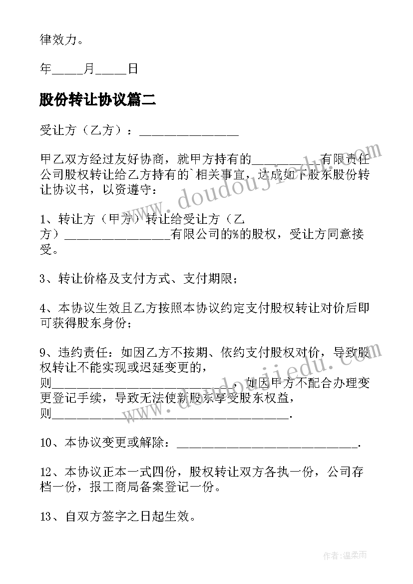 最新股份转让协议(优质5篇)