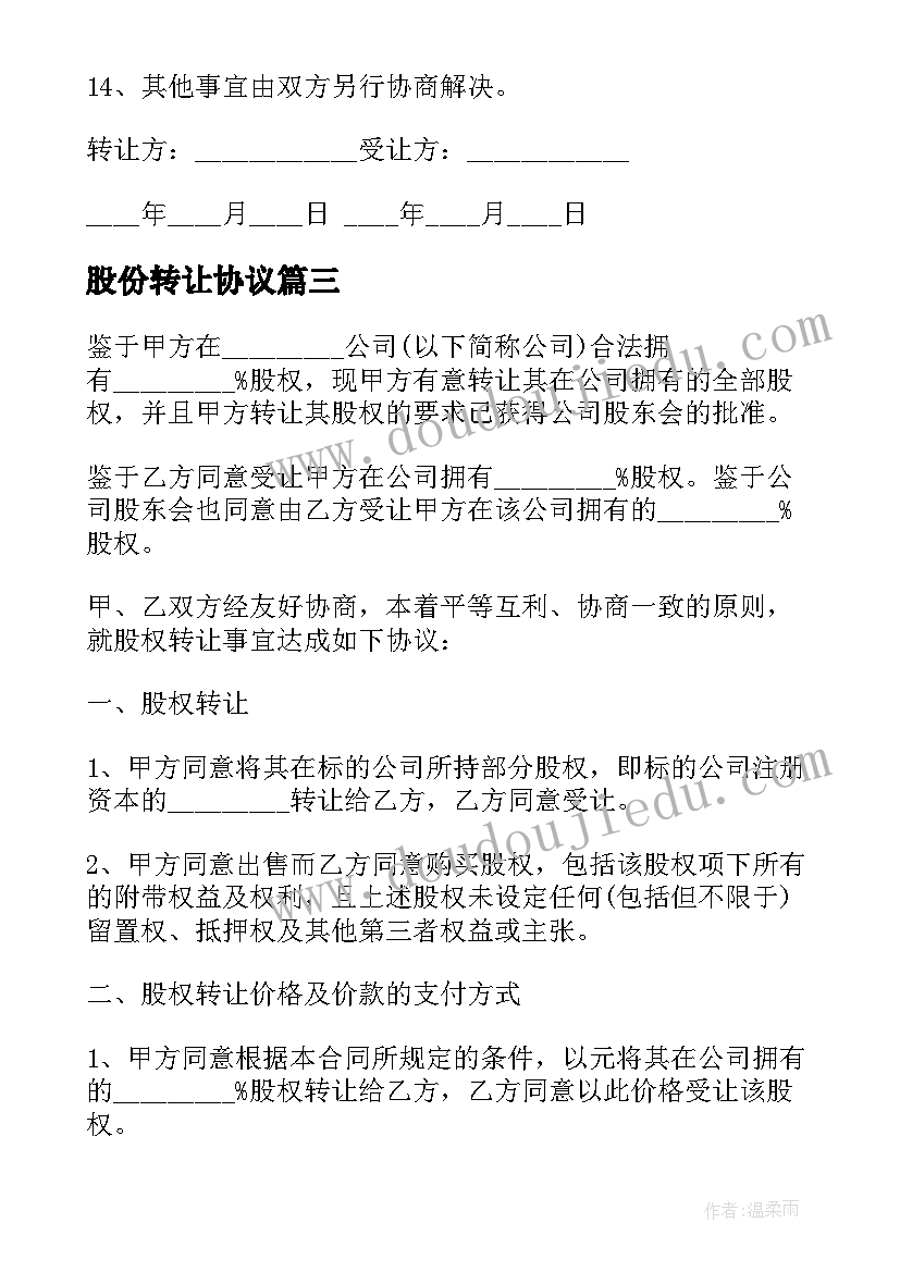 最新股份转让协议(优质5篇)