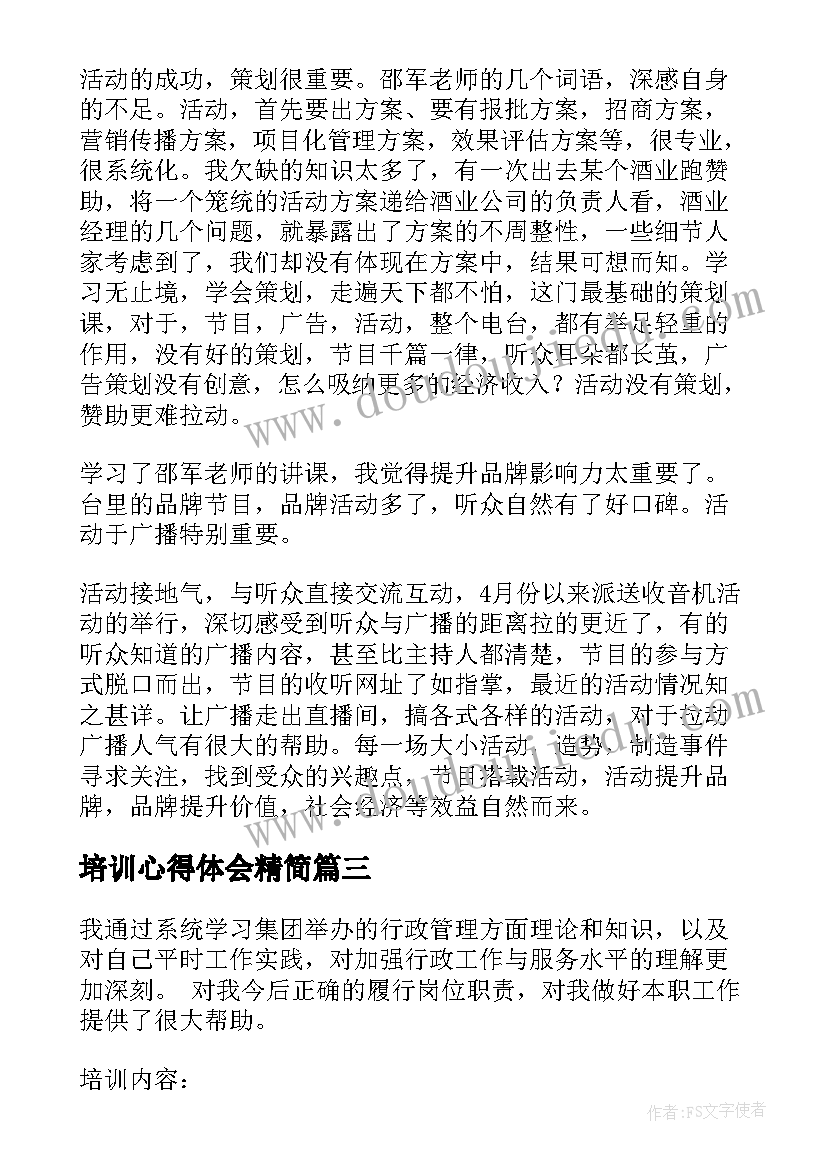 培训心得体会精简(精选7篇)