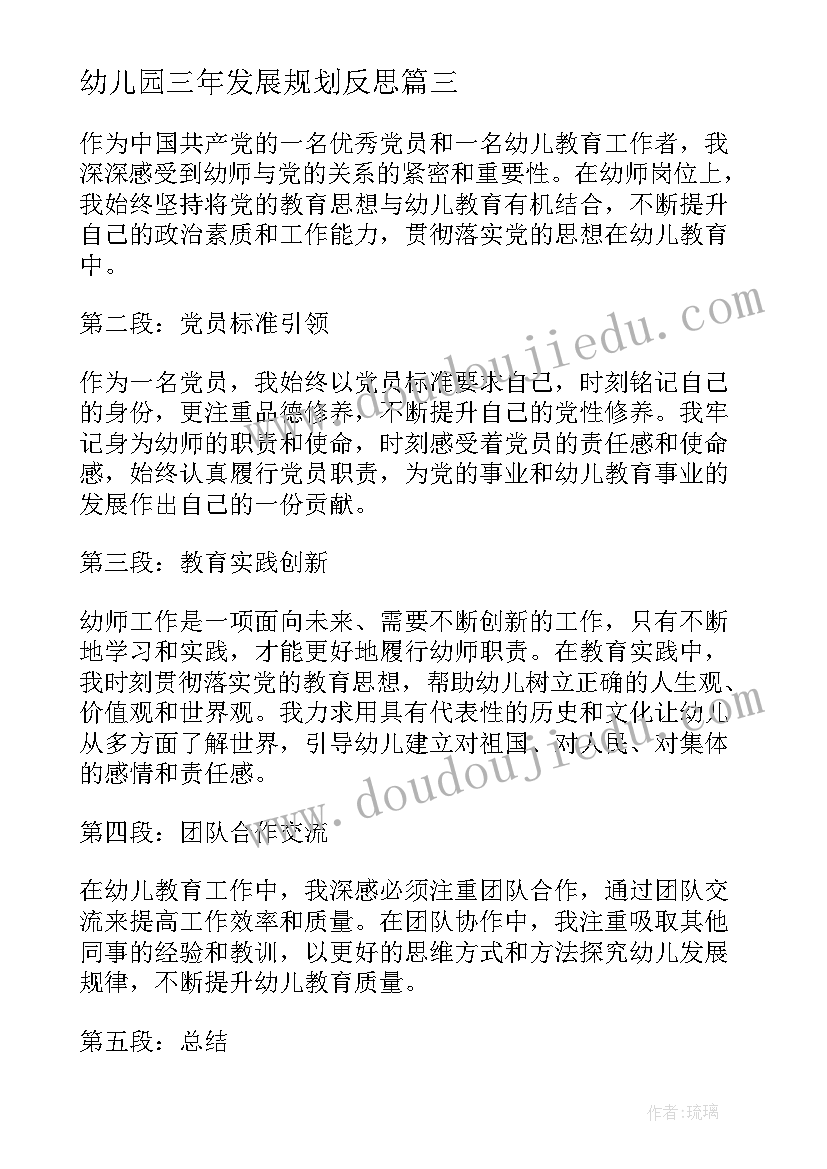 最新幼儿园三年发展规划反思 党幼师心得体会(汇总10篇)