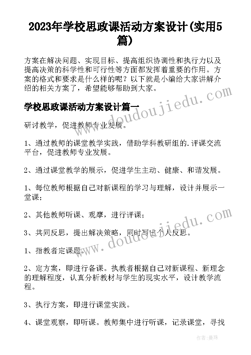 2023年学校思政课活动方案设计(实用5篇)