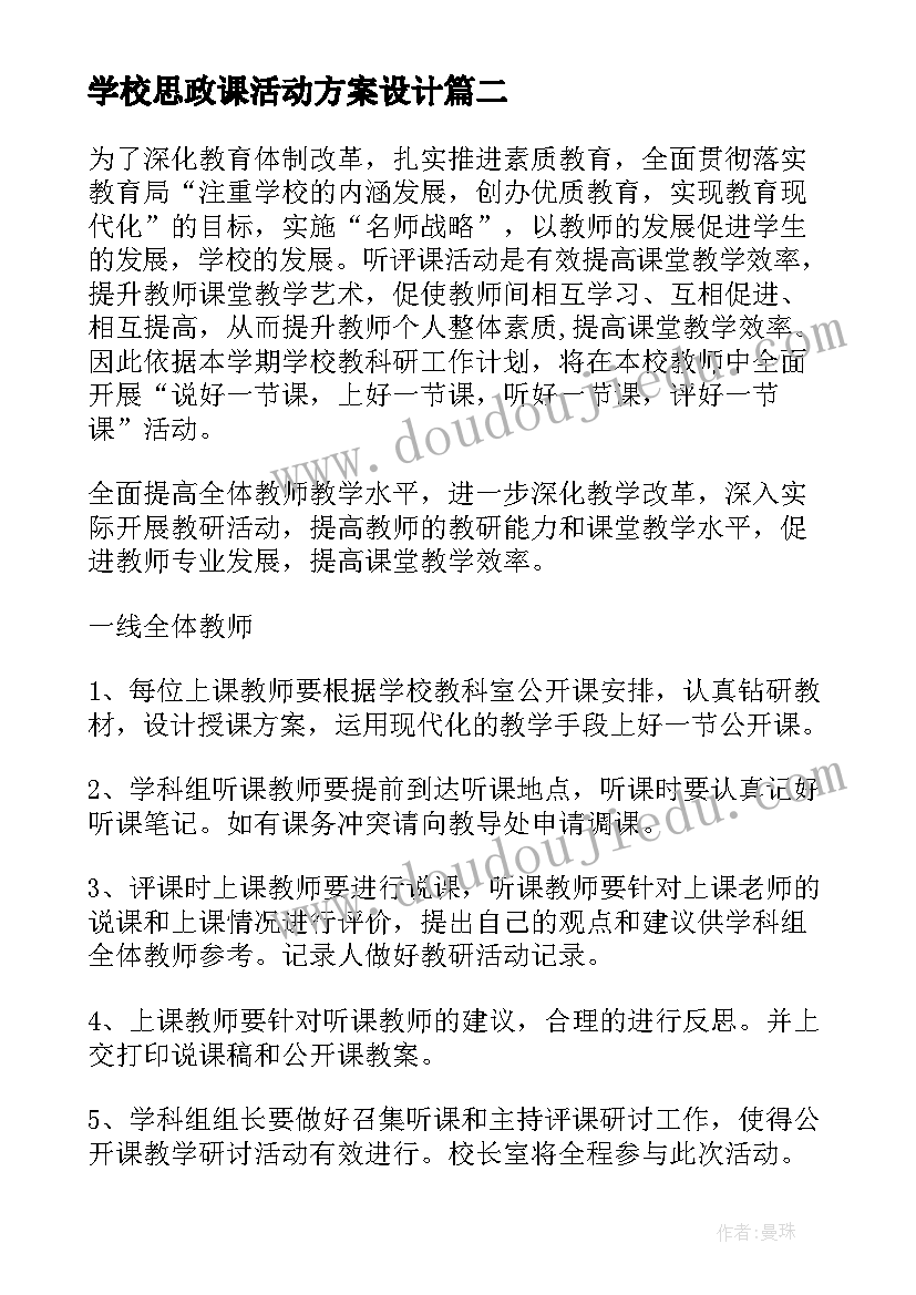 2023年学校思政课活动方案设计(实用5篇)