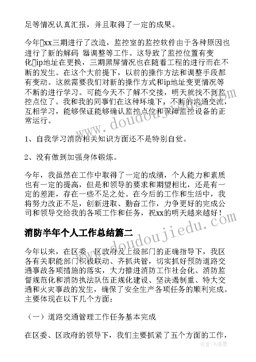 消防半年个人工作总结 消防员个人半年工作总结(优质5篇)